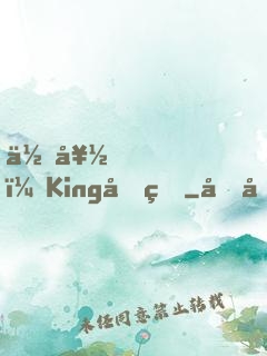 你好，King先生